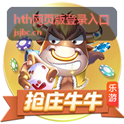 hth网页版登录入口福利中心页面展示